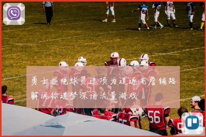 勇士拒绝球员选项为追逐老詹铺路解说称追梦深谙流量游戏
