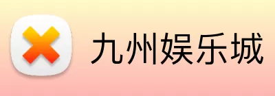 九州娱乐城 logo